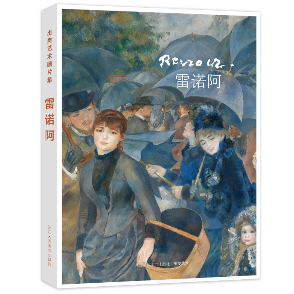 出类艺术画片集:雷诺阿