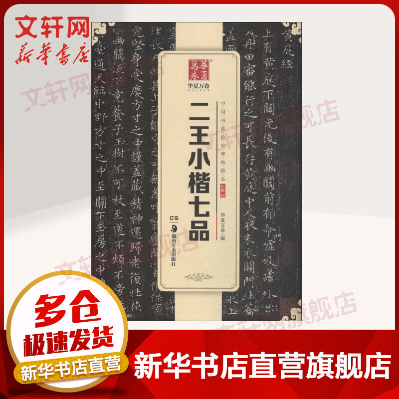 华夏万卷 中国书法传世碑帖精品 小楷 二王小楷七品 毛笔书法原帖拓本字帖 学生临摹古帖 简体旁注