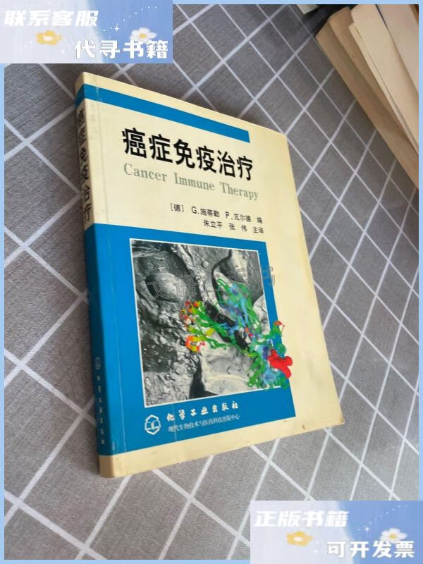 【二手9成新】癌症免疫治疗 /[德]g.施蒂勒 化学工业出版社