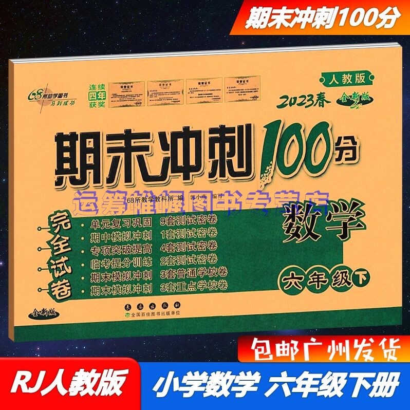包邮2023春人教版期末冲刺100分小学数学6六年级下册完全试卷单元专项突破期中期末模拟冲刺卷测试卷RJ版部编版