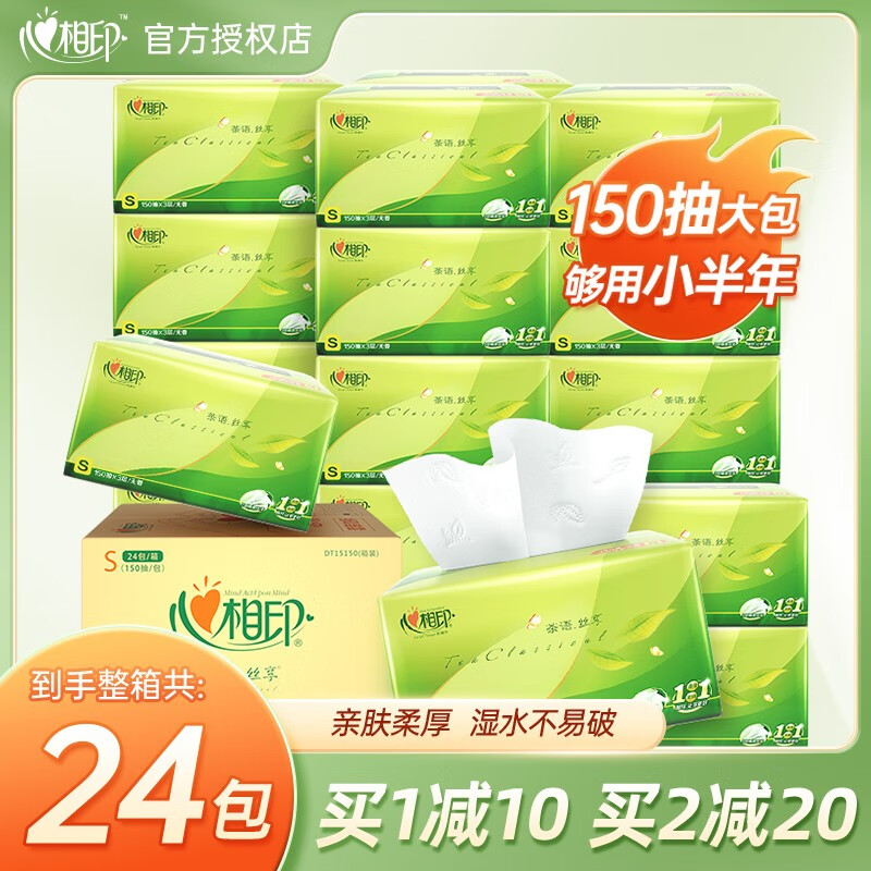 心相印抽纸茶语丝享纸巾3层150抽餐巾纸学生实惠装卫生纸家用面巾纸 【S码】150抽整箱24包