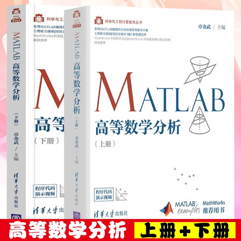 MATLAB高等数学分析 上册下册 共两册 科学与工程计算技术丛书 科学的推理与演算 计算机与互联网