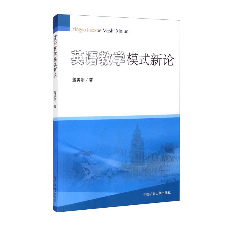 英语教学模式新论