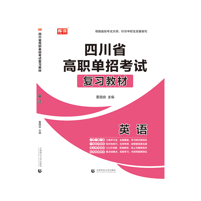 2021年四川省高职单招考试复习教材·英语
