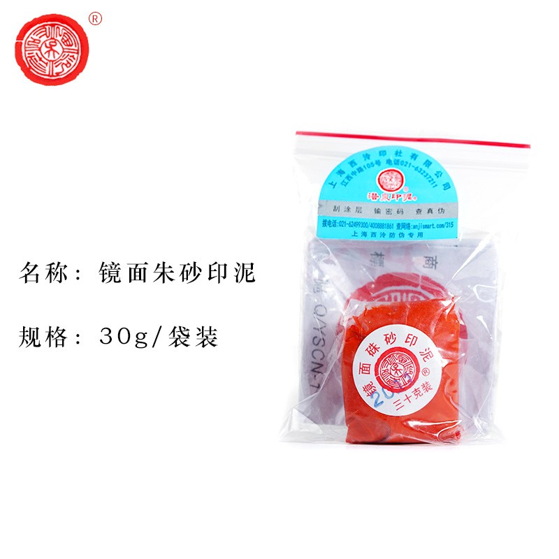 潜泉 上海西泠印社 印泥 文房四宝龙泉书法毛笔绘画金石篆刻印章料古法手工红色盖章陶瓷便携锦盒印泥 镜面朱砂印泥30克（袋装）