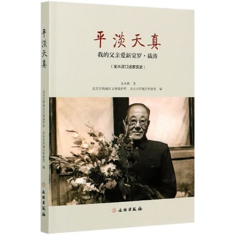 平淡天真 金从政【正版书】