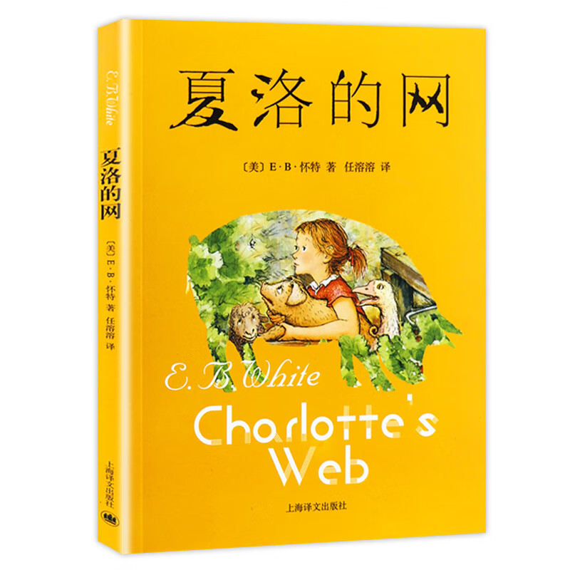夏洛的网 青少年儿童语文课外书读物 小学