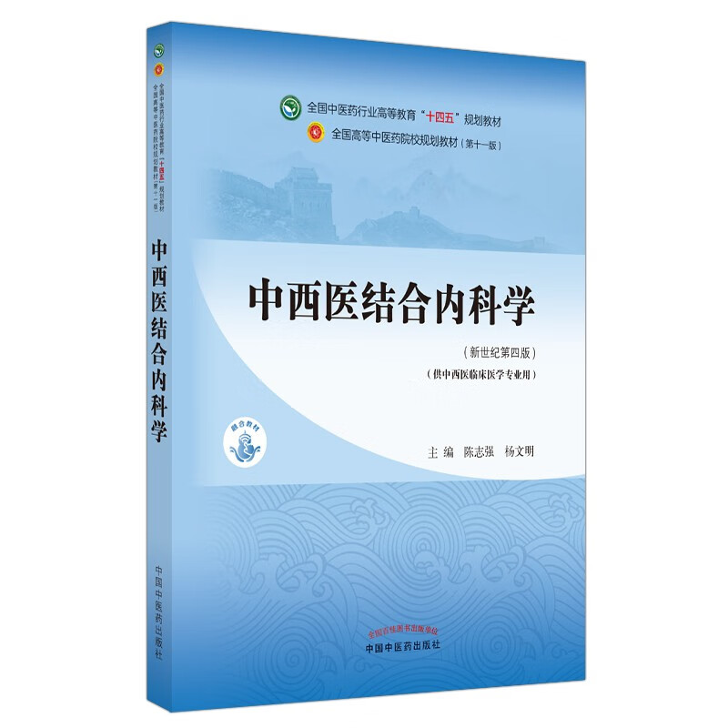 中西医结合内科学 陈志强杨文明新世纪第四4版全国中医药行业高等教育十四五规划教材第十一版中国中医药出版社