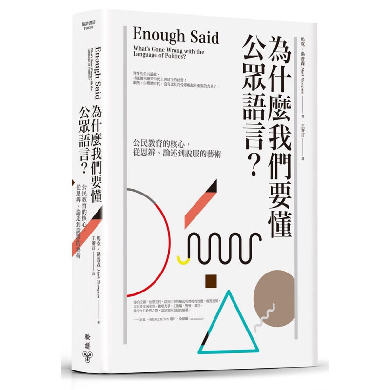 现货【外图台版】为什么我们要懂公众语言：公民教育的核心，从思辨、论述到说服的艺术 / 马克．汤普森