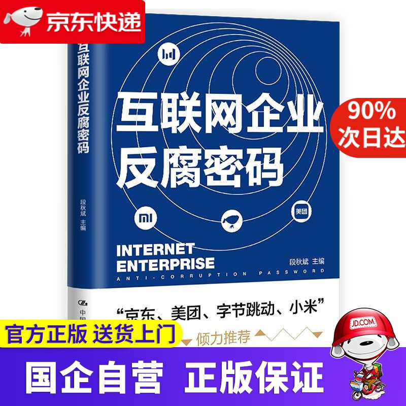 互联网企业反腐密码(京东、美团、字节跳动