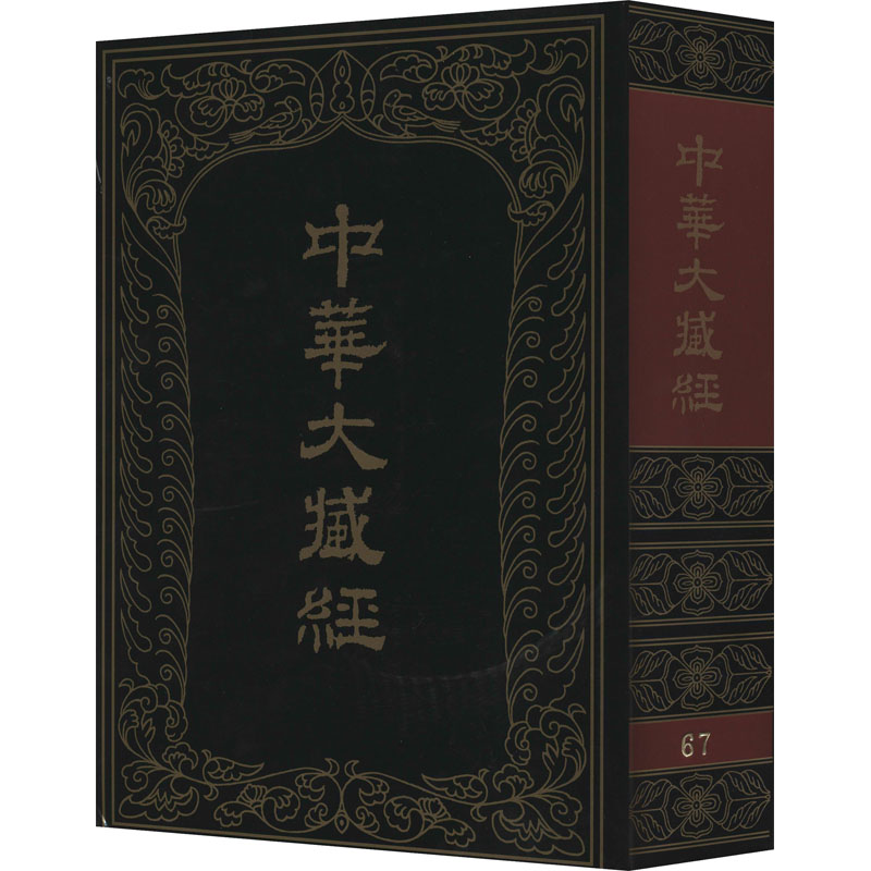 中华大藏经 汉文部分 67 图书