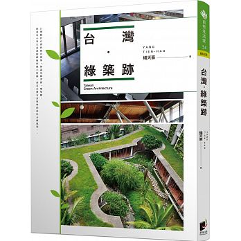 预售 中台湾．绿筑迹 晨星台版原版书籍