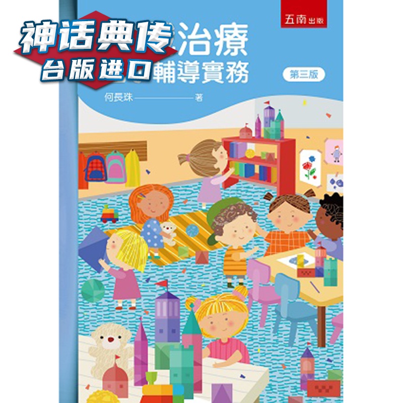 游戏治疗国小辅导实务 五南 何长珠 心理 台版进口图书原版繁体中文版正版【神话典传图书专营店】