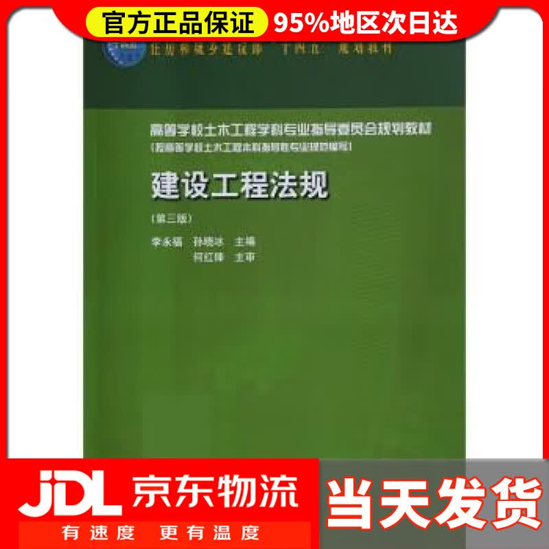 【送货上门】建设工程法规（第三版） 李永福,孙晓冰 中国建筑工业出版社 9787112273447