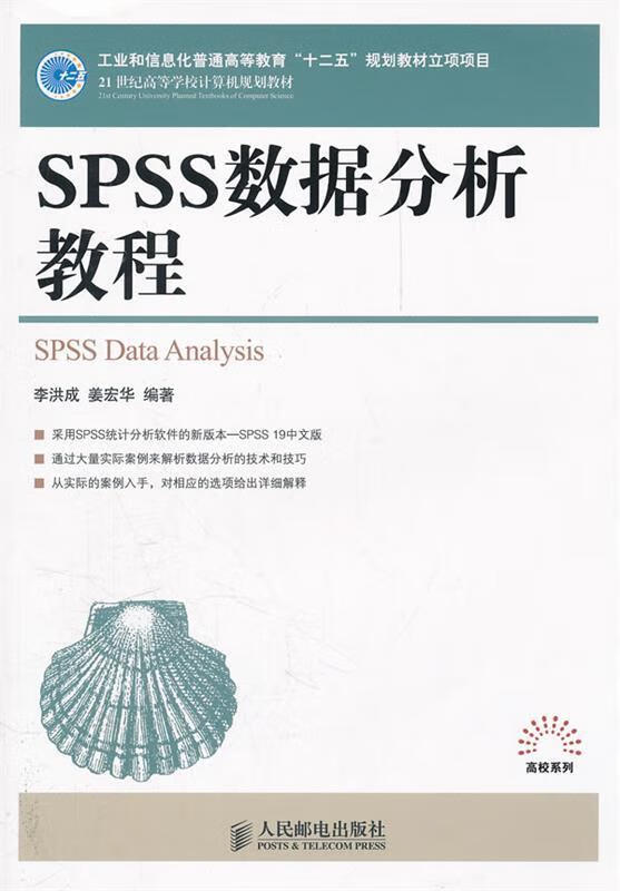 spss数据分析教程 李洪成,姜宏华【正版书】