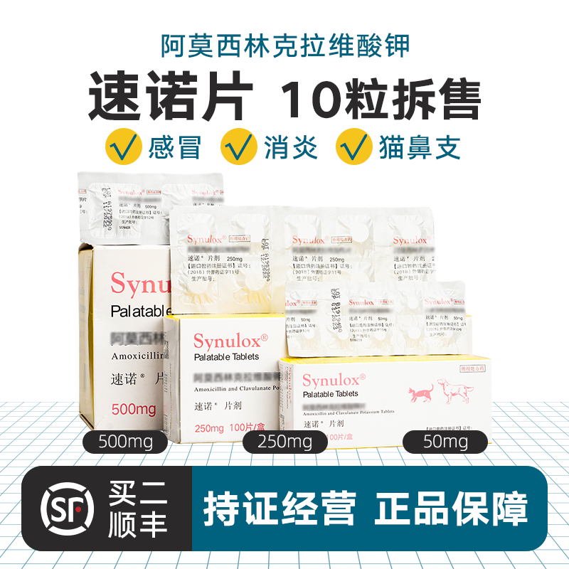 速诺消炎片猫狗通用 感冒打喷嚏猫鼻支咳嗽皮肤病肠胃炎 速诺【250mg