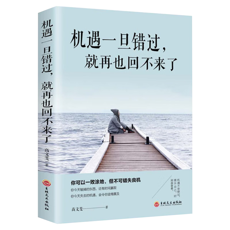【官方正版】机遇一旦错过，就再也回不来了 你可以一败涂地但不能错失良机抓住机遇青少年自我调节完善正能量成功励志图书籍
