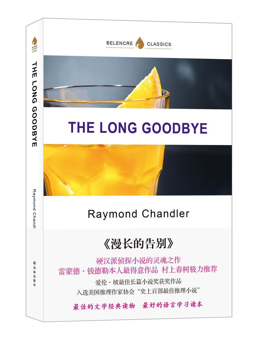 the long goodbye 漫长的告别 英文版原著 (美国)雷蒙德·钱德勒 著