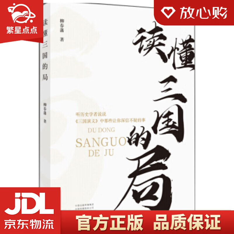 【新华书店正版图书】读懂三国的局 柳春藩 河南文艺出版社 正版图书