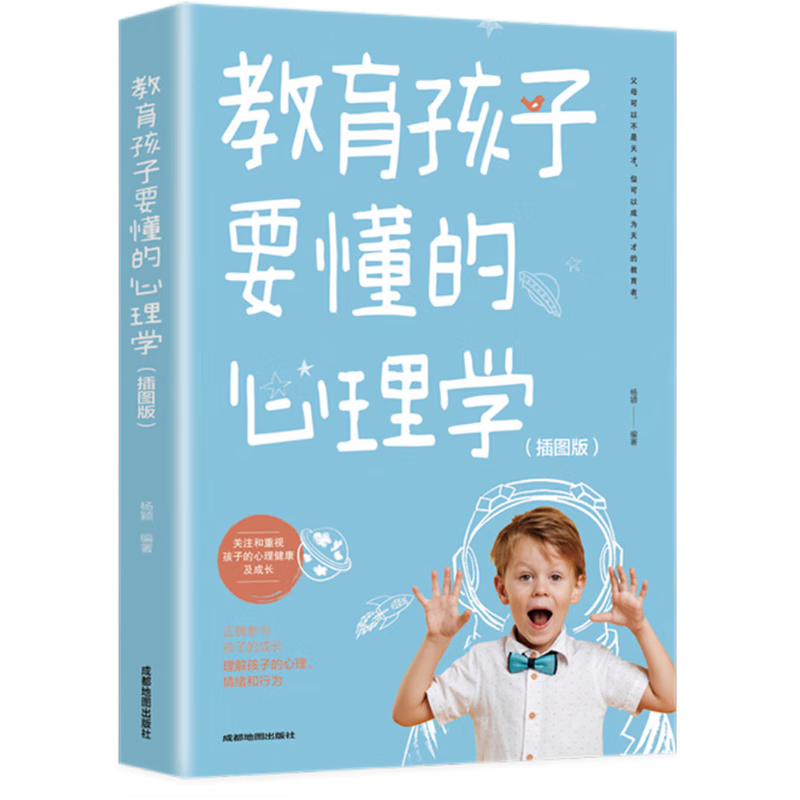 教育孩子要懂的心理学（插图版）家教亲子教育正面管教书籍 温柔的教养育儿百科樊登早教书