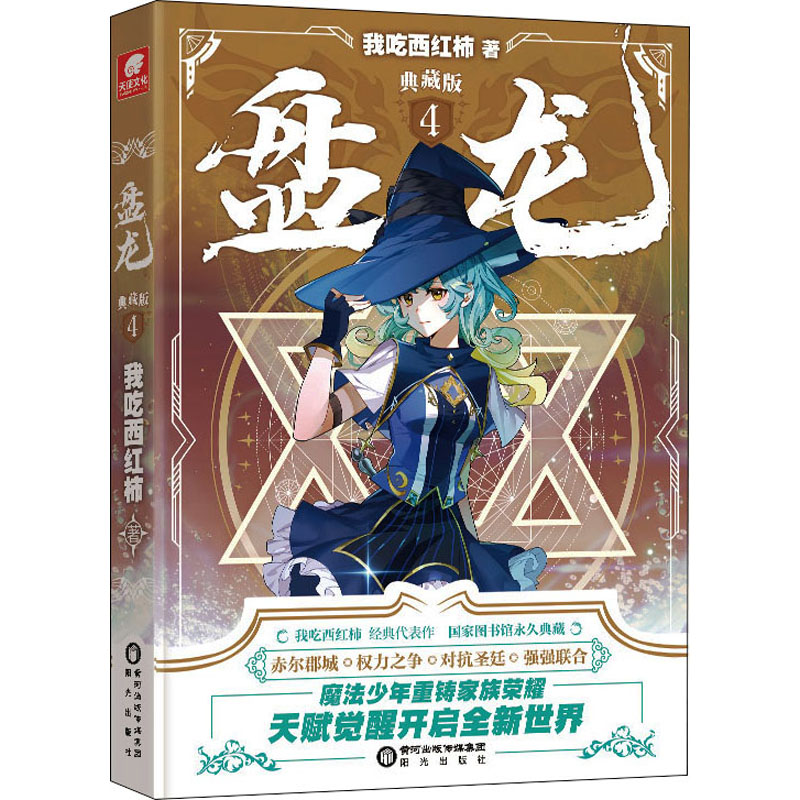 盘龙 典藏版 4 图书