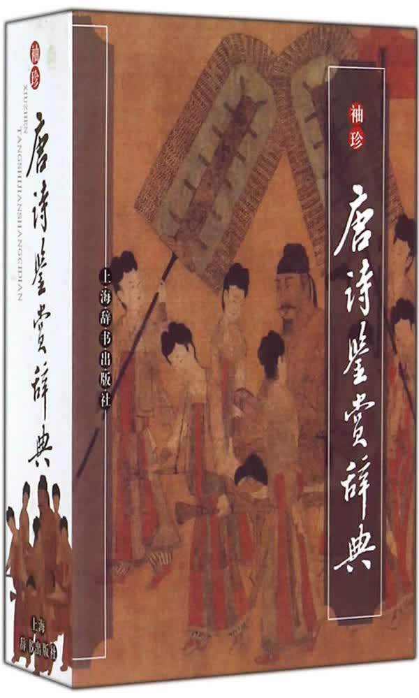 袖珍唐诗鉴赏辞典