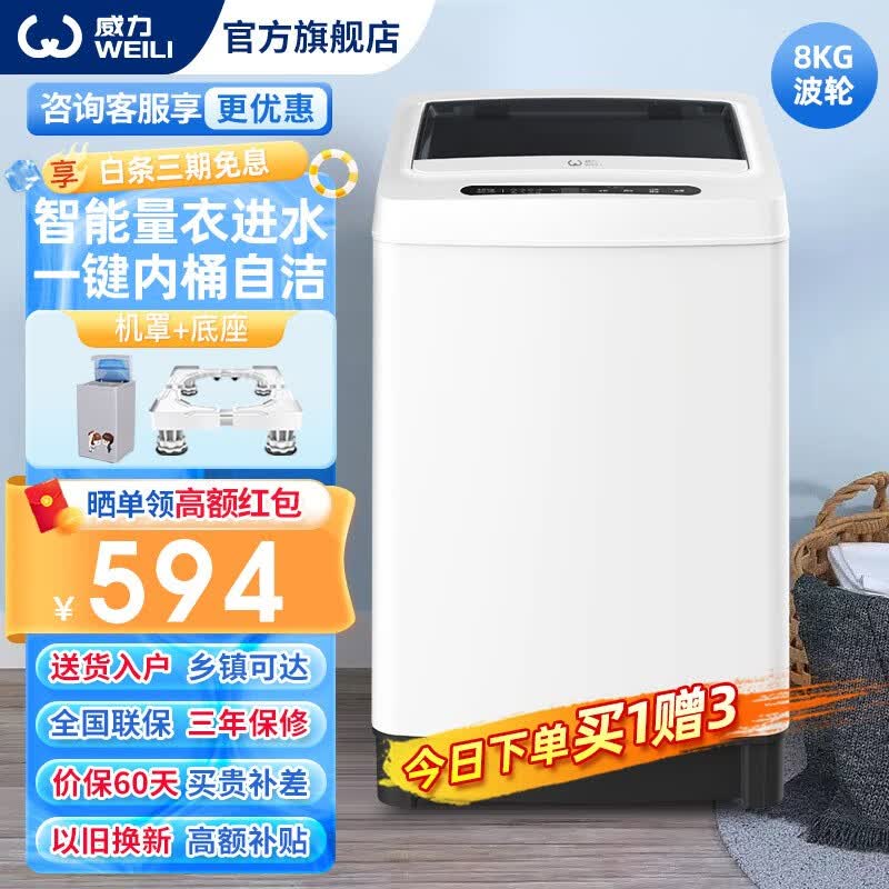 威力（WEILI）7/8/10公斤全自动波轮洗衣机  13分钟快洗防缠绕大容量省水省电 家用宿舍公寓优选 XQB80-1999J【8公斤量衣进水】怎么看?