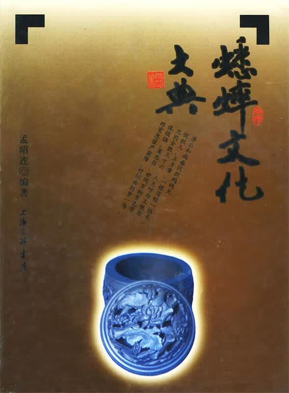 蟋蟀文化土典（精装）