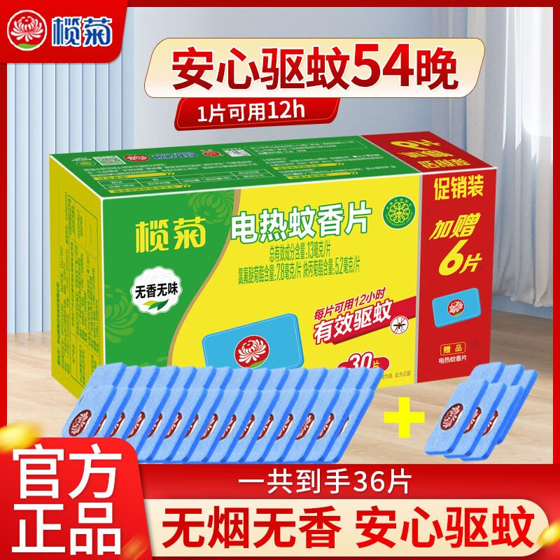 榄菊电热蚊香片电蚊香片器插电式家用驱蚊器灭蚊片电蚊片补充 榄菊电热蚊香片36片