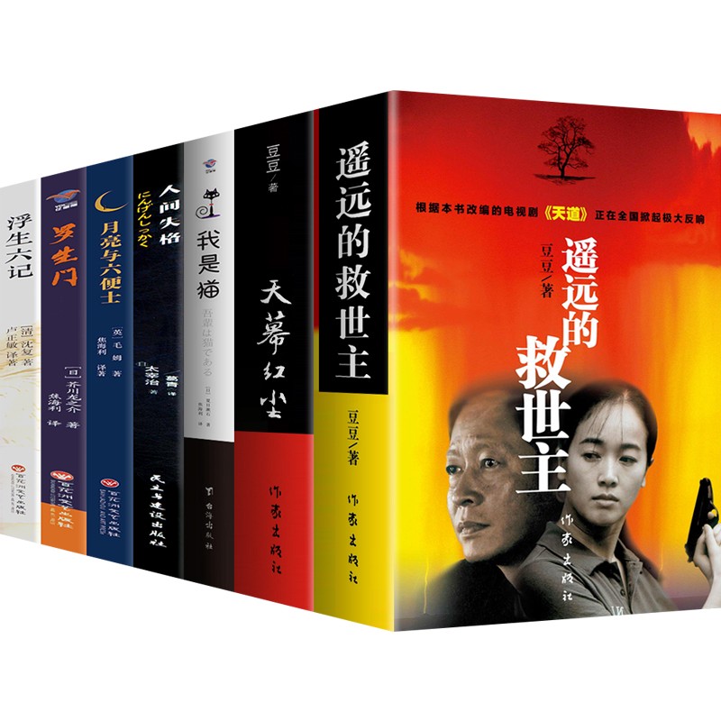 7本遥远的救世主未删减版原著豆豆+天幕红尘+我是猫+浮生六记+人间失格+罗生门+月亮和六便士小说天道