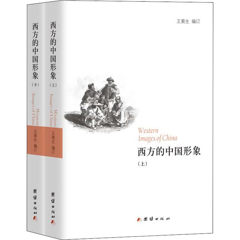 西方的中国形象(全2册) 图书
