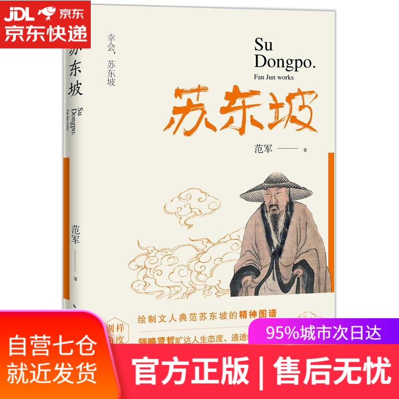 【新华书店】苏东坡 范军 长江文艺出版社
