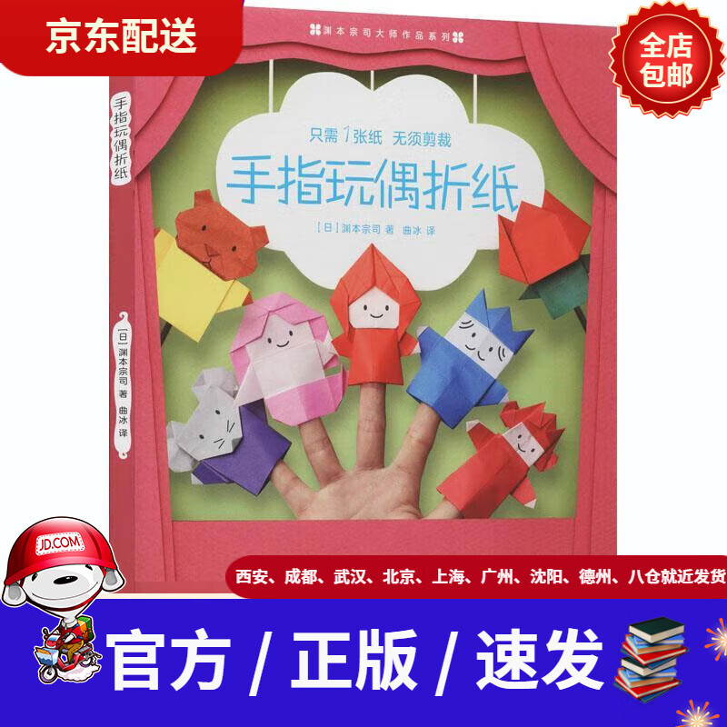 【新华书店 现货速达】手指玩偶折纸[日]渊本宗司,曲冰四川科学技术