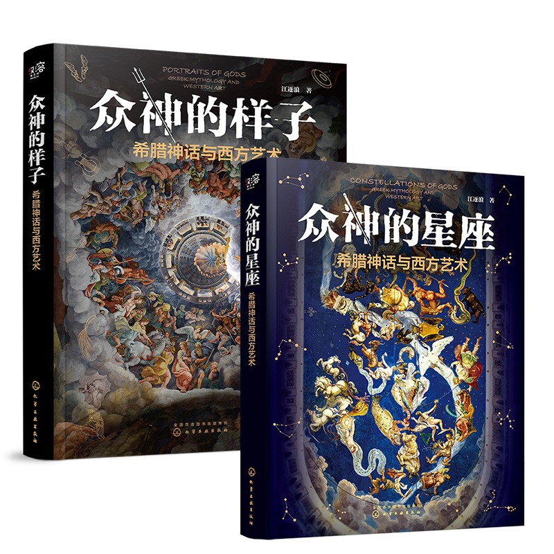 希腊神话与西方艺术：众神的样子+众神的星座（套装2册）