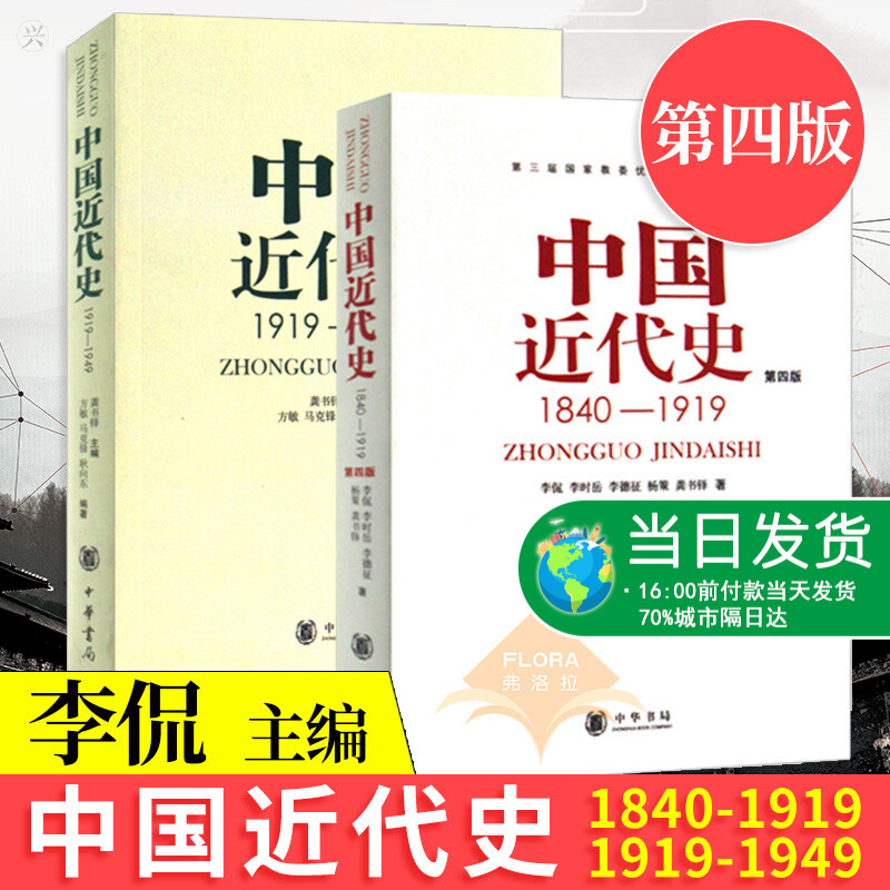 中国近代史1840-1919+中国近代史1919-1949 全两册 龚书铎 李侃 历史学基础考研教材