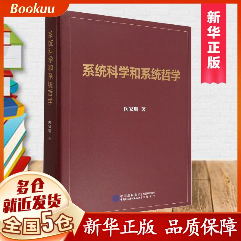 系统科学和系统哲学