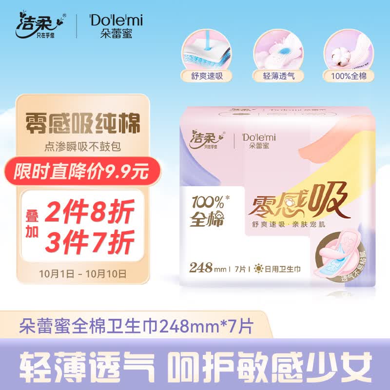 朵蕾蜜卫生巾 日用量多248mm*7片 零感吸系列点渗瞬吸技术 洁柔旗下怎么样,好用不?