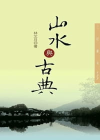 预售 林文月山水与古典(二版)三民