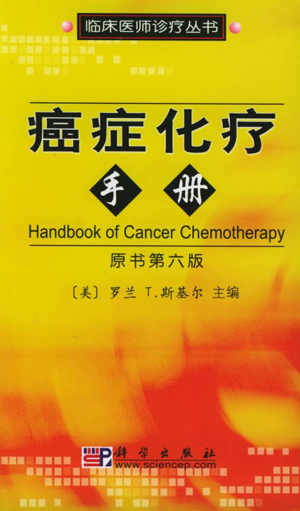癌症化疗手册