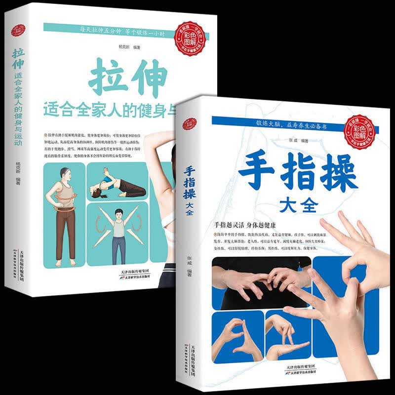 书籍手指操大全保健养生强身手指操入门教程健脑防衰神奇手指 2本（手指操大全+拉伸）高性价比高么？