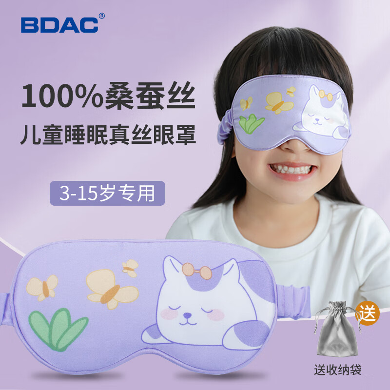BDAC儿童真丝遮光睡眠眼罩中小学生3-15岁专用可调节午休睡觉淡雅紫