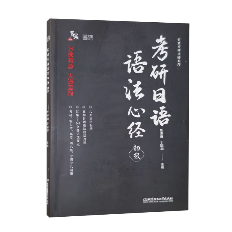 2025版考研日语语法心经（初级）