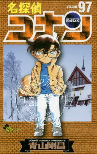 现货 进口日文 漫画 名侦探柯南 名探偵コナン 97