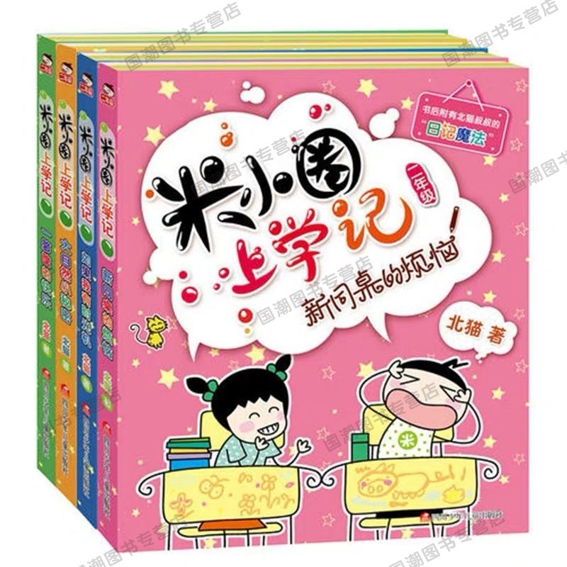 【新京报推荐】米小圈上学记 米小圈上学记一二三四年级小学生漫画故事书课外阅读书籍儿童读物图书 米小圈上学记二年级（全4册）注音版