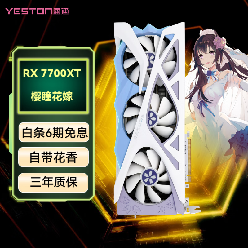 盈通（yeston）RX 7700XT AMD RADEON游戏电竞 直播视频显卡 RX7700XT-12GD6 樱瞳花嫁SA