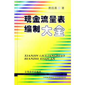 现金流量表编制大全【正版图书】