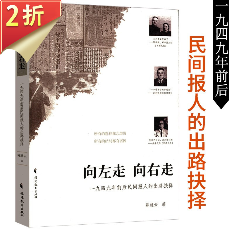 【2折】向左走 向右走 一九四九年前后民间报人的出路抉择