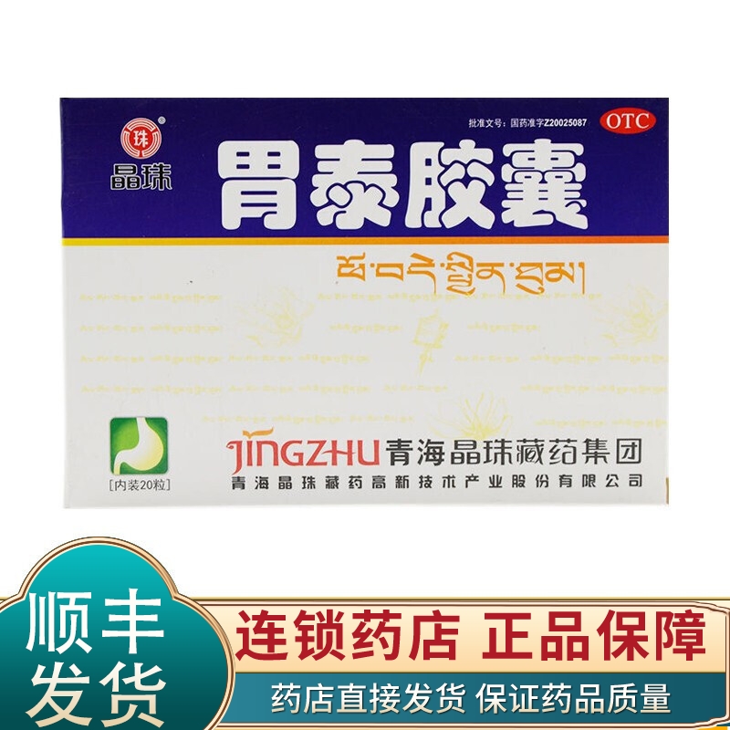 晶珠 胃泰胶囊 20粒 温中和胃 行气止痛 脾胃虚弱 寒凝气滞胃脘冷痛 1