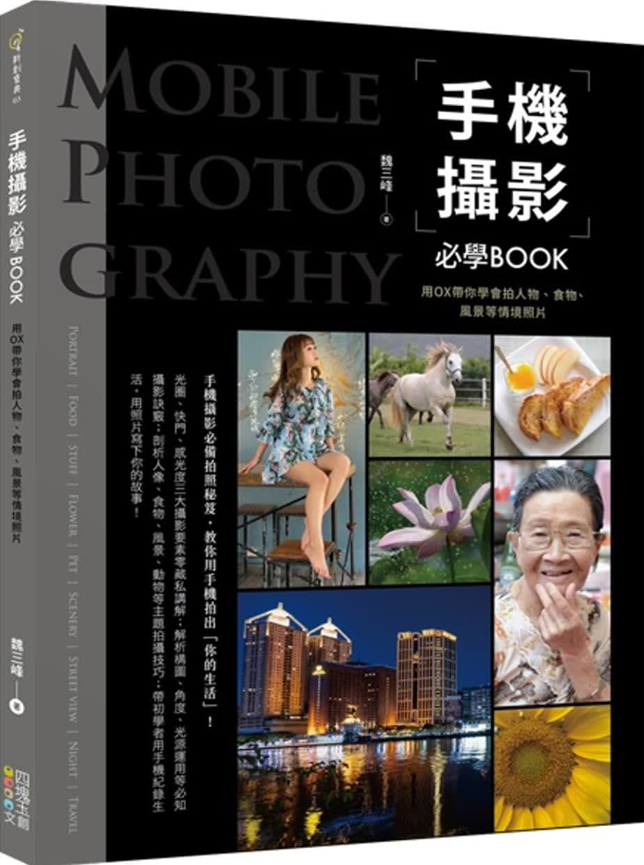 预售 魏三峰手机摄影必学BOOK：用OX带你学会拍人物、食物、风景等情境照片