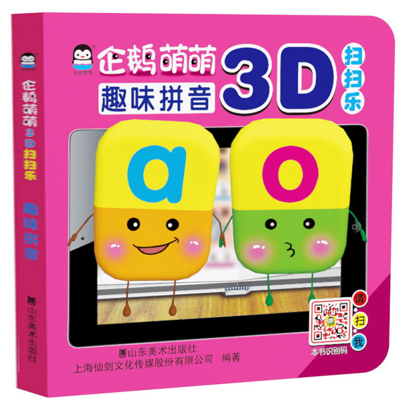 企鹅萌萌 3d扫扫乐 趣味拼音 儿童双语启蒙认知益智卡片图书立体情景